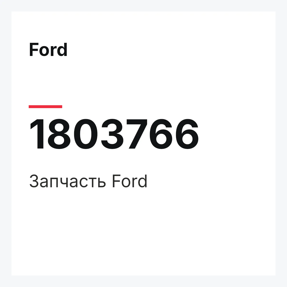 Ford 1803766 — Запчасть