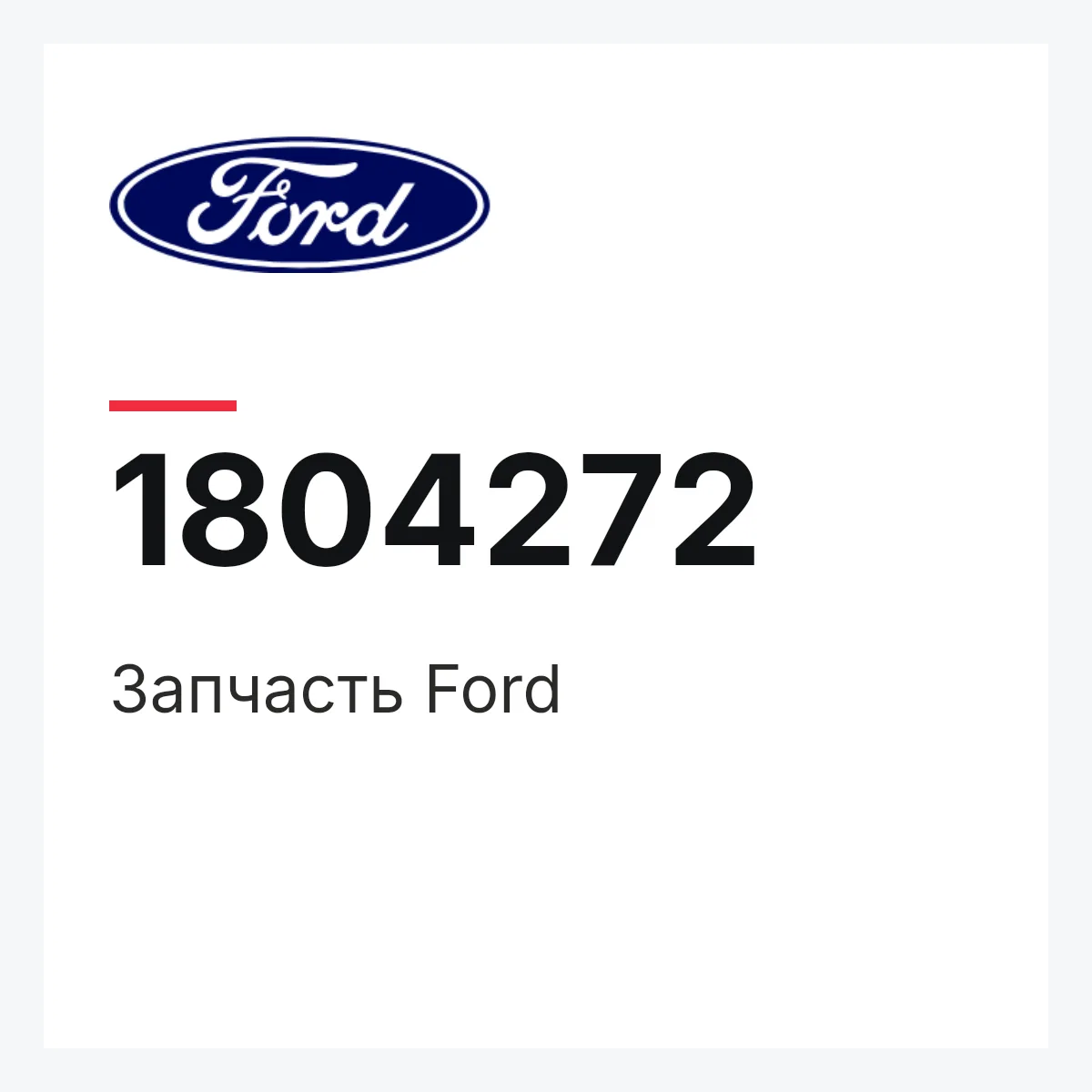 Ford 1804272 — Запчасть