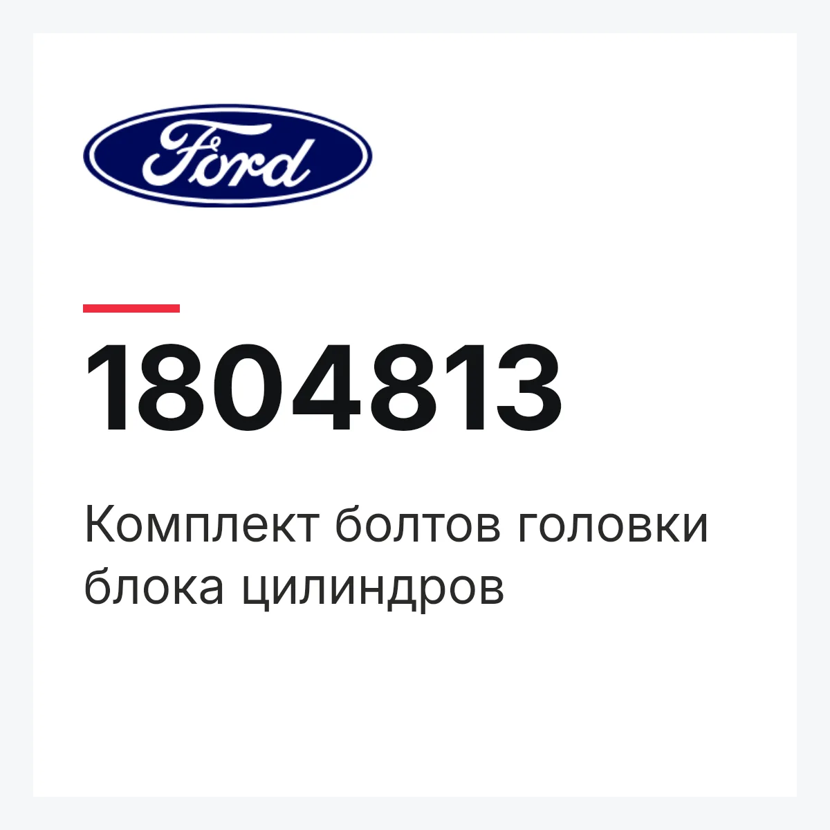 Комплект болтов головки блока цилиндров Ford 1804813