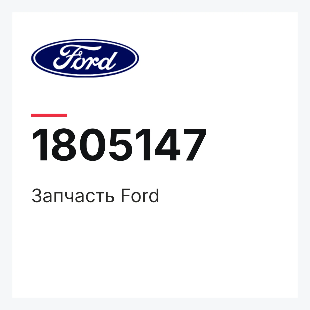 Запчасть Ford 1805147 Запчасть Ford 1805147