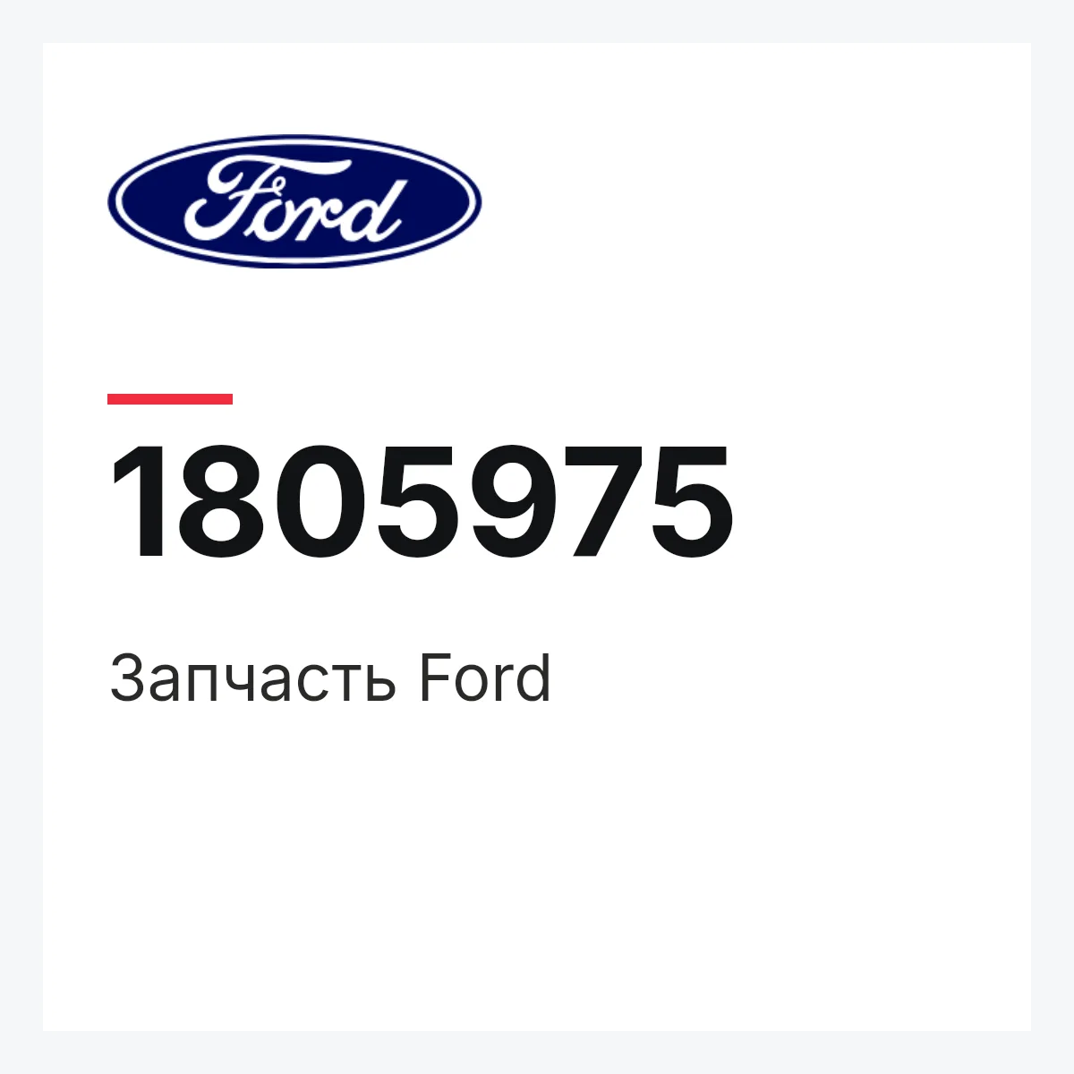 Ford 1805975 — Запчасть