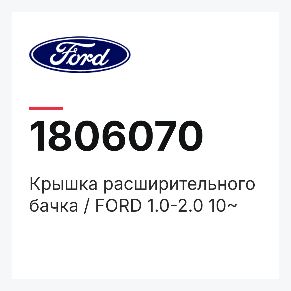 Крышка расширительного бачка / FORD 1.0-2.0 10~ Ford 1806070