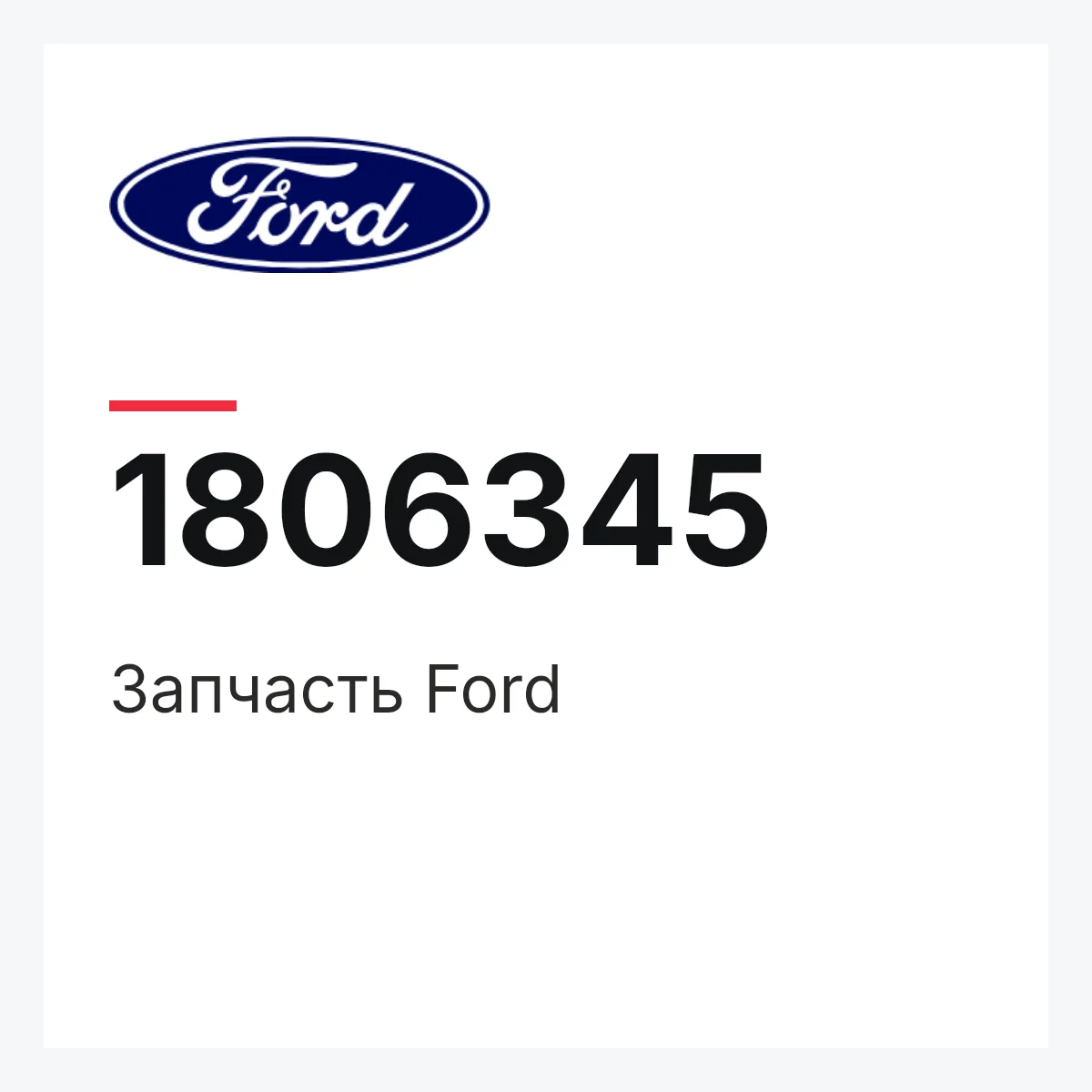 Ford 1806345 — Запчасть