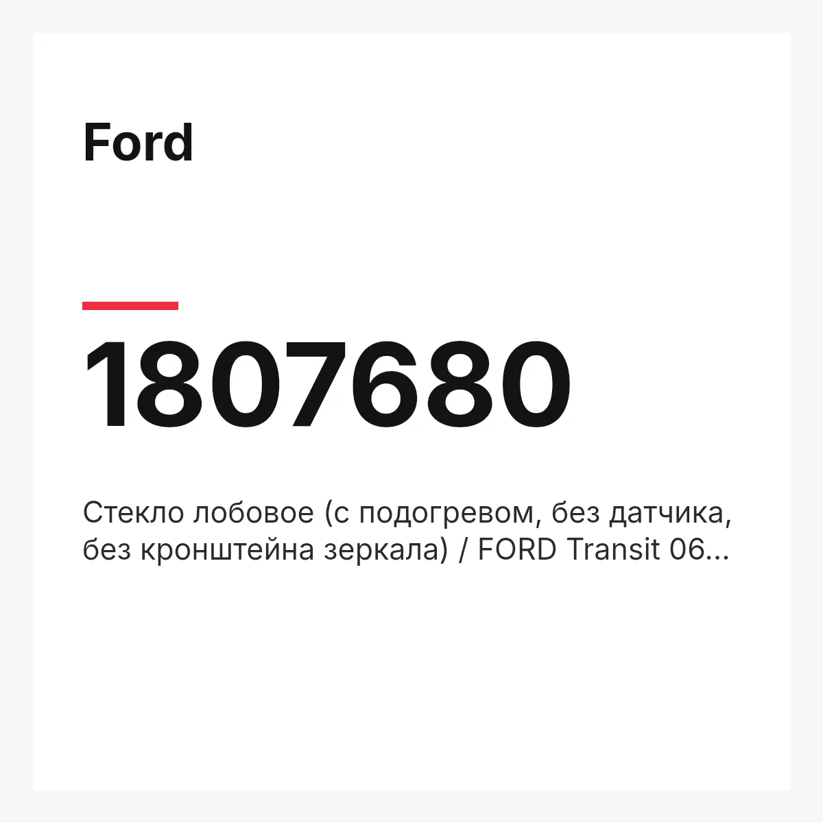 Ford 1807680 — Стекло лобовое (с подогревом, без датчика, без кронштейна зеркала) / FORD Transit 06~