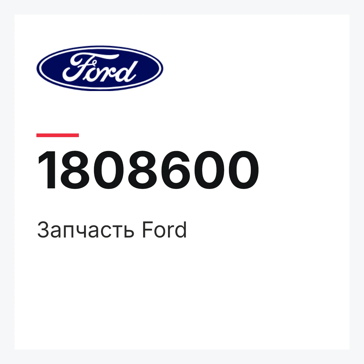 Запчасть Ford 1808600