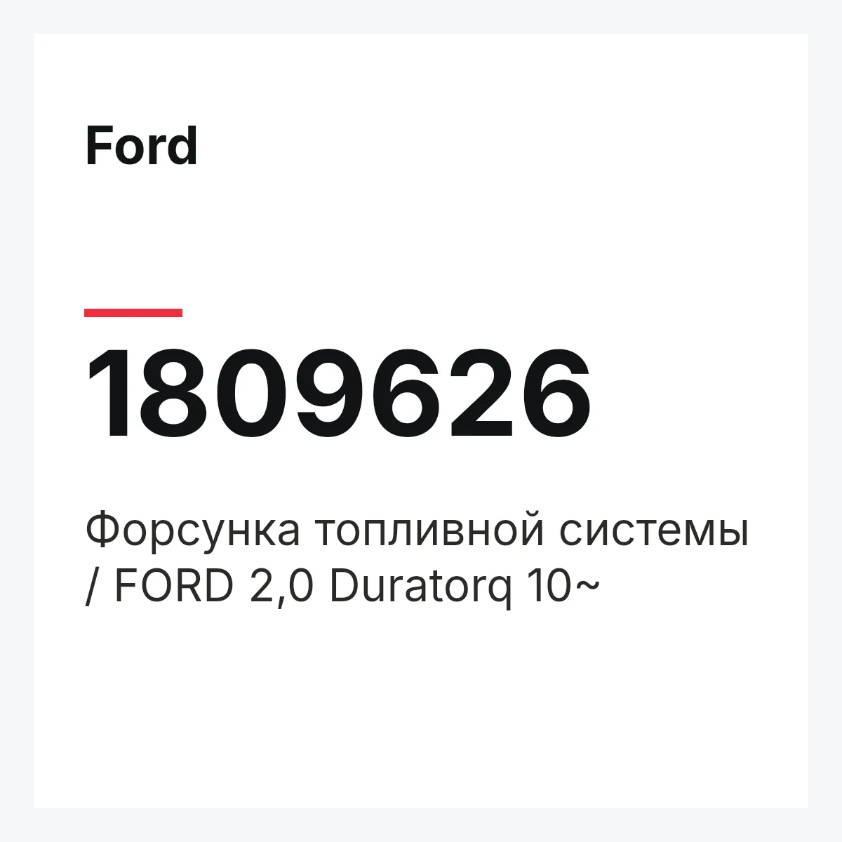 Ford 1809626 — Форсунка топливной системы / FORD 2,0 Duratorq 10~