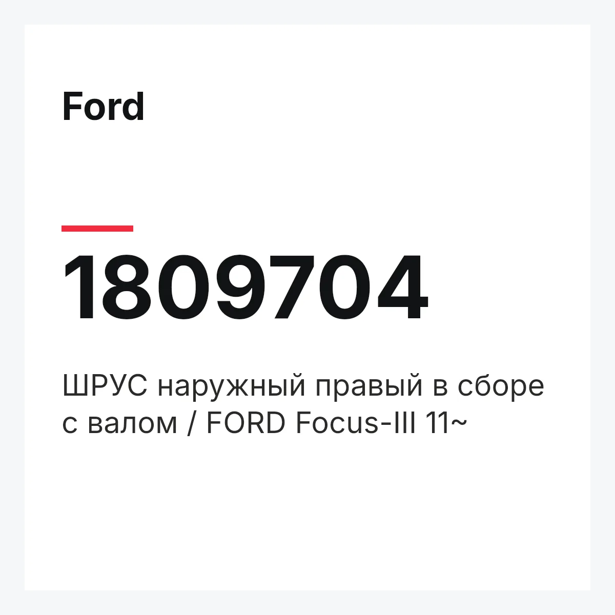 Ford 1809704 — ШРУС наружный правый в сборе с валом / FORD Focus-III 11~