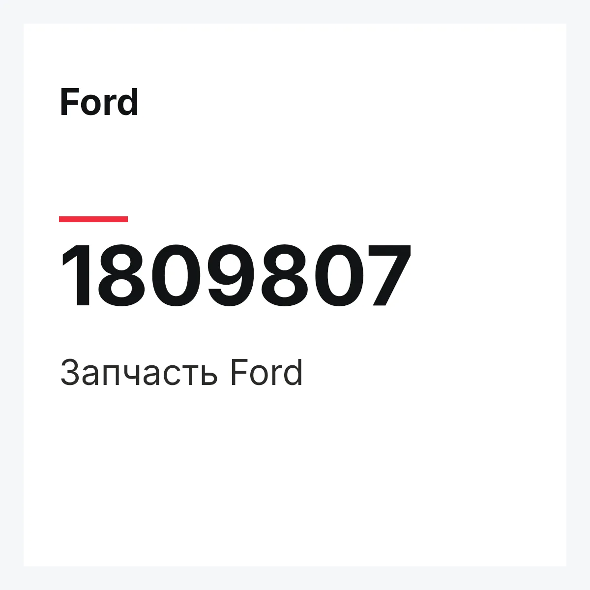 Ford 1809807 — Запчасть