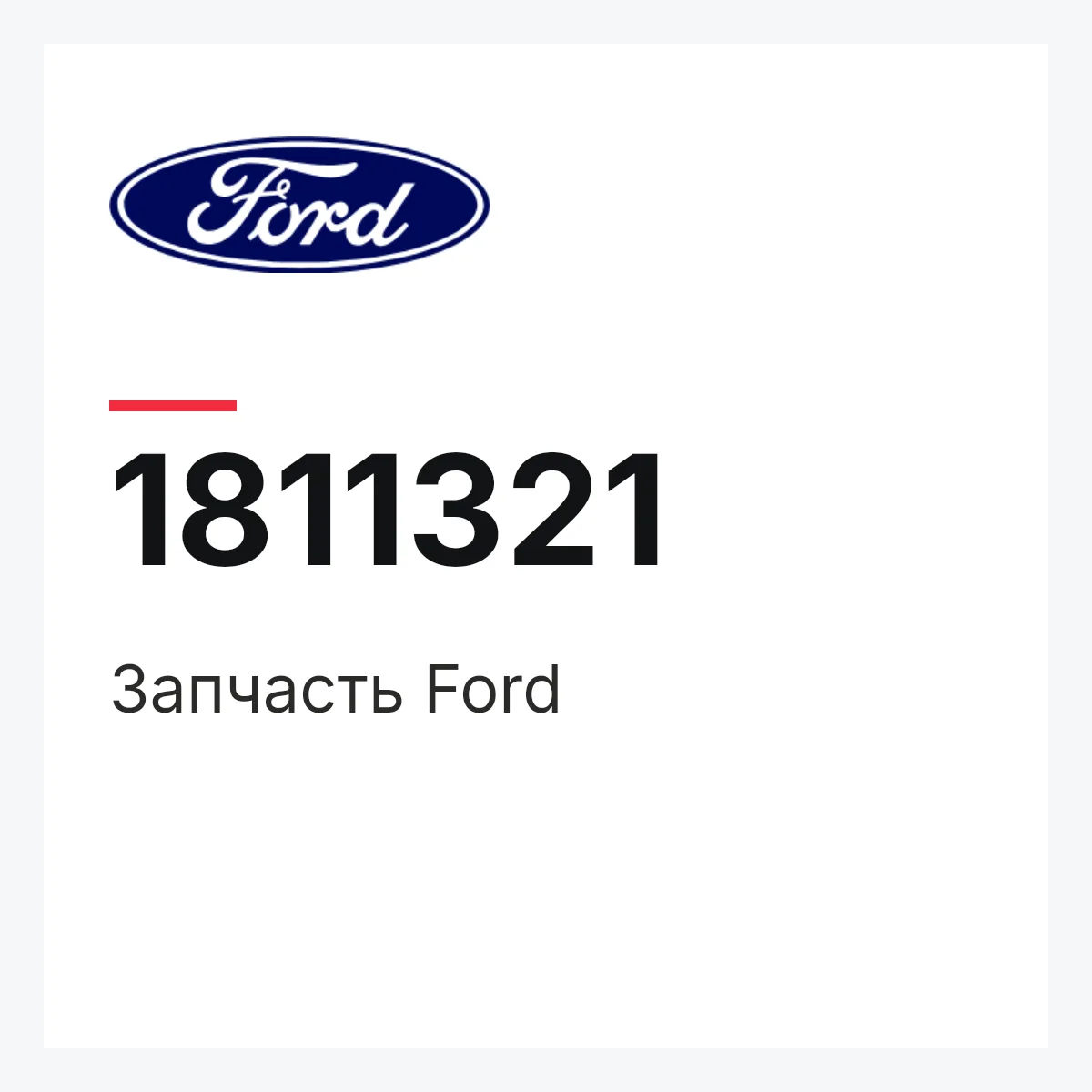 Ford 1811321 — Запчасть