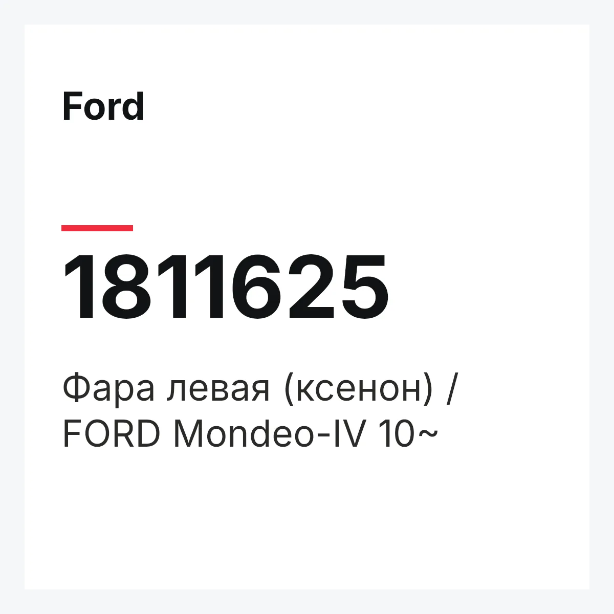 Ford 1811625 — Фара левая (ксенон) / FORD Mondeo-IV 10~