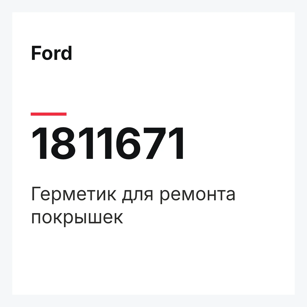 Ford 1811671 — Герметик для ремонта покрышек