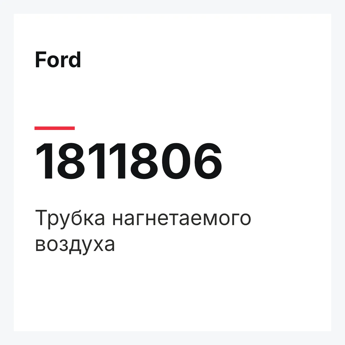 Ford 1811806 — Трубка нагнетаемого воздуха