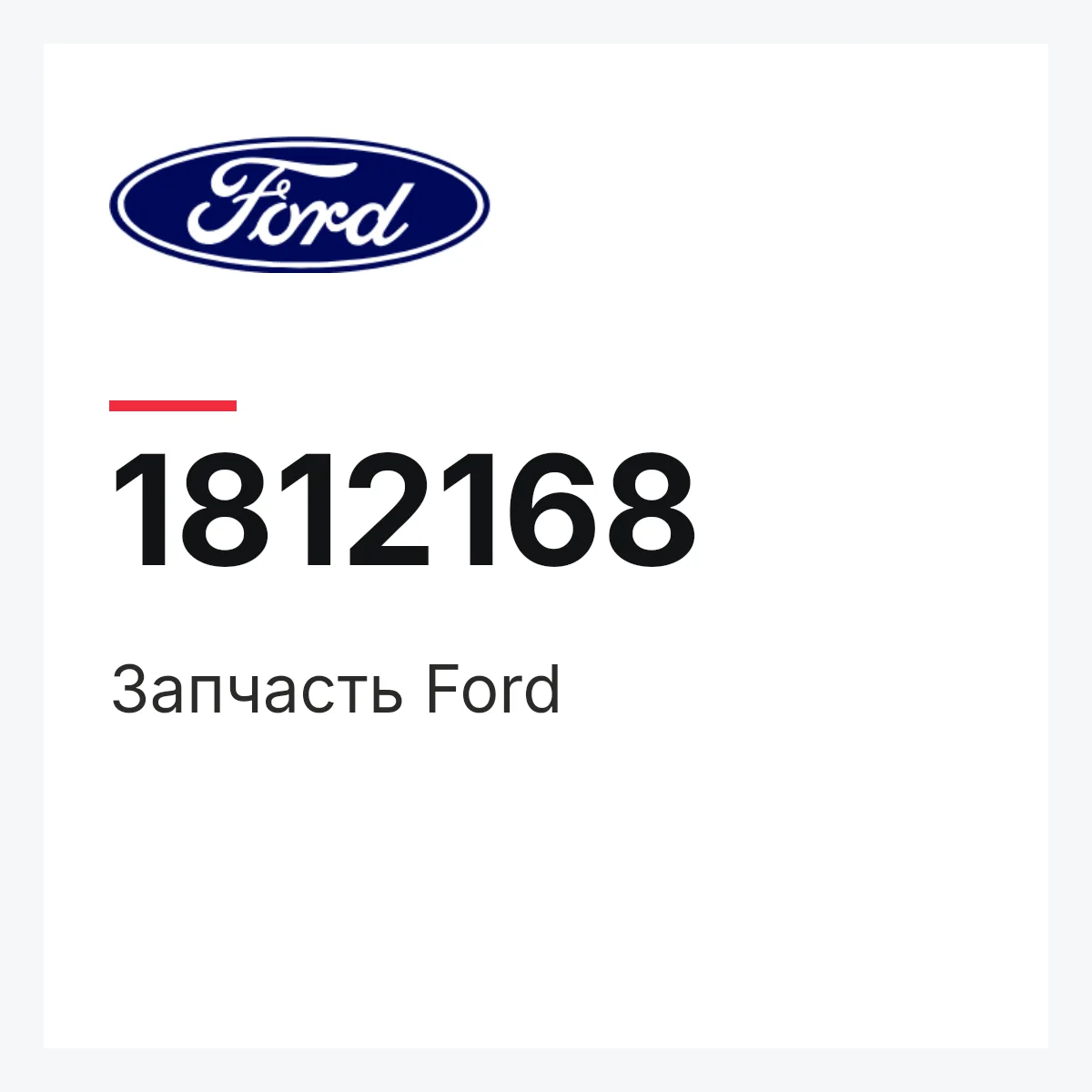 Запчасть Ford 1812168