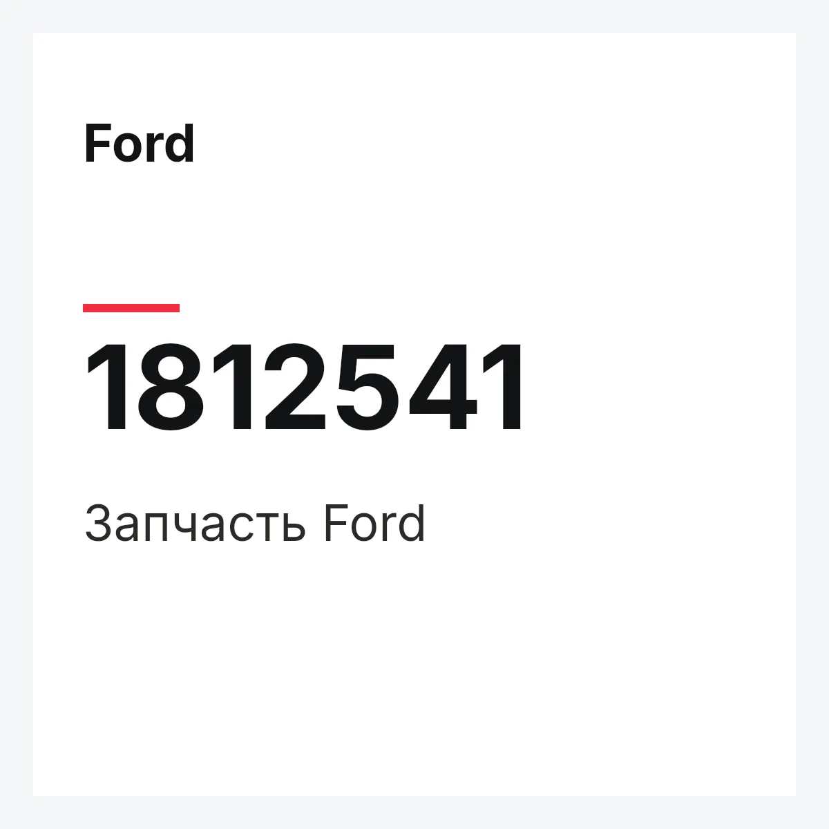 Ford 1812541 — Запчасть