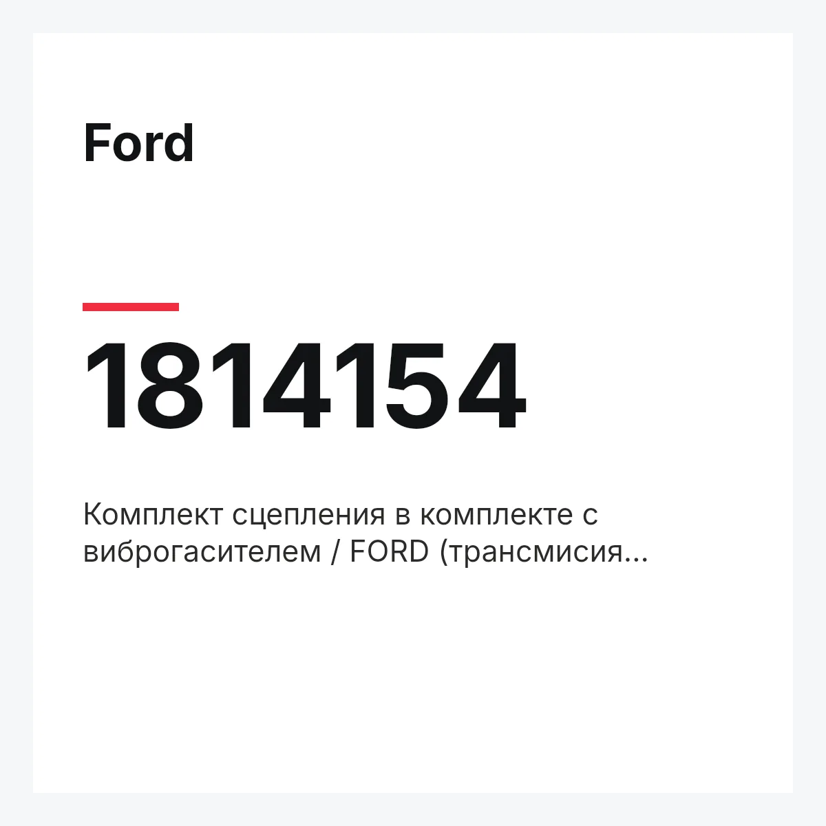 Ford 1814154 — Комплект сцепления в комплекте с виброгасителем / FORD (трансмисия Powershift) 10~