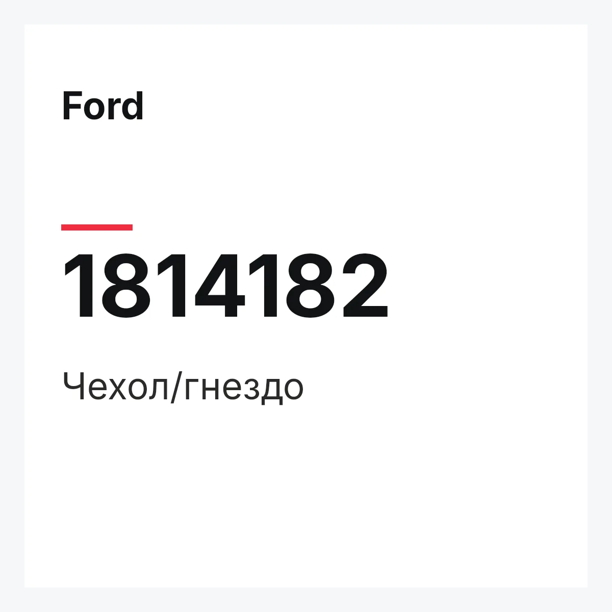 Ford 1814182 — Чехол/гнездо