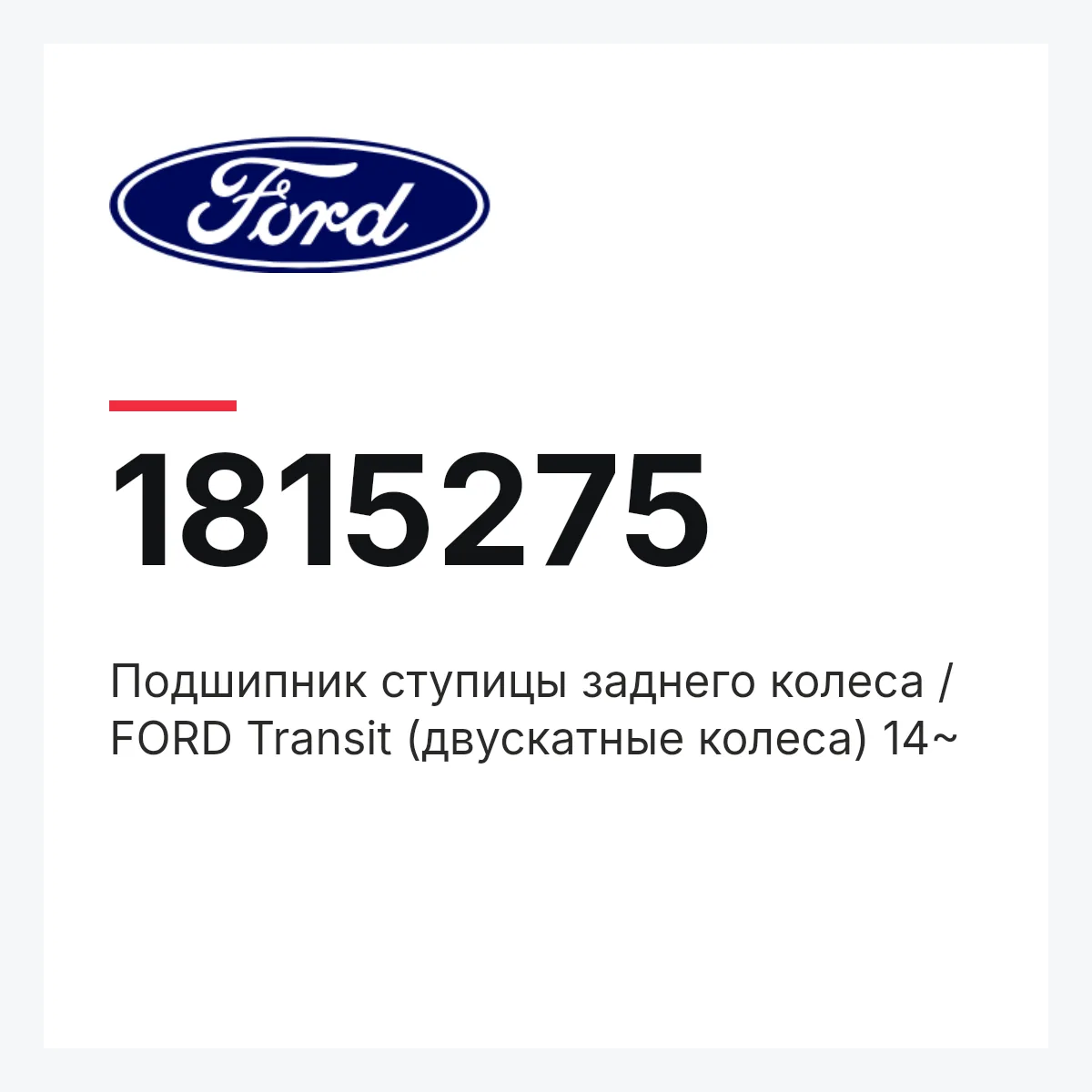 Подшипник ступицы заднего колеса / FORD Transit (двускатные колеса) 14~ Ford 1815275 Подшипник ступицы заднего колеса / FORD Transit (двускатные колеса) 14~ Ford 1815275
