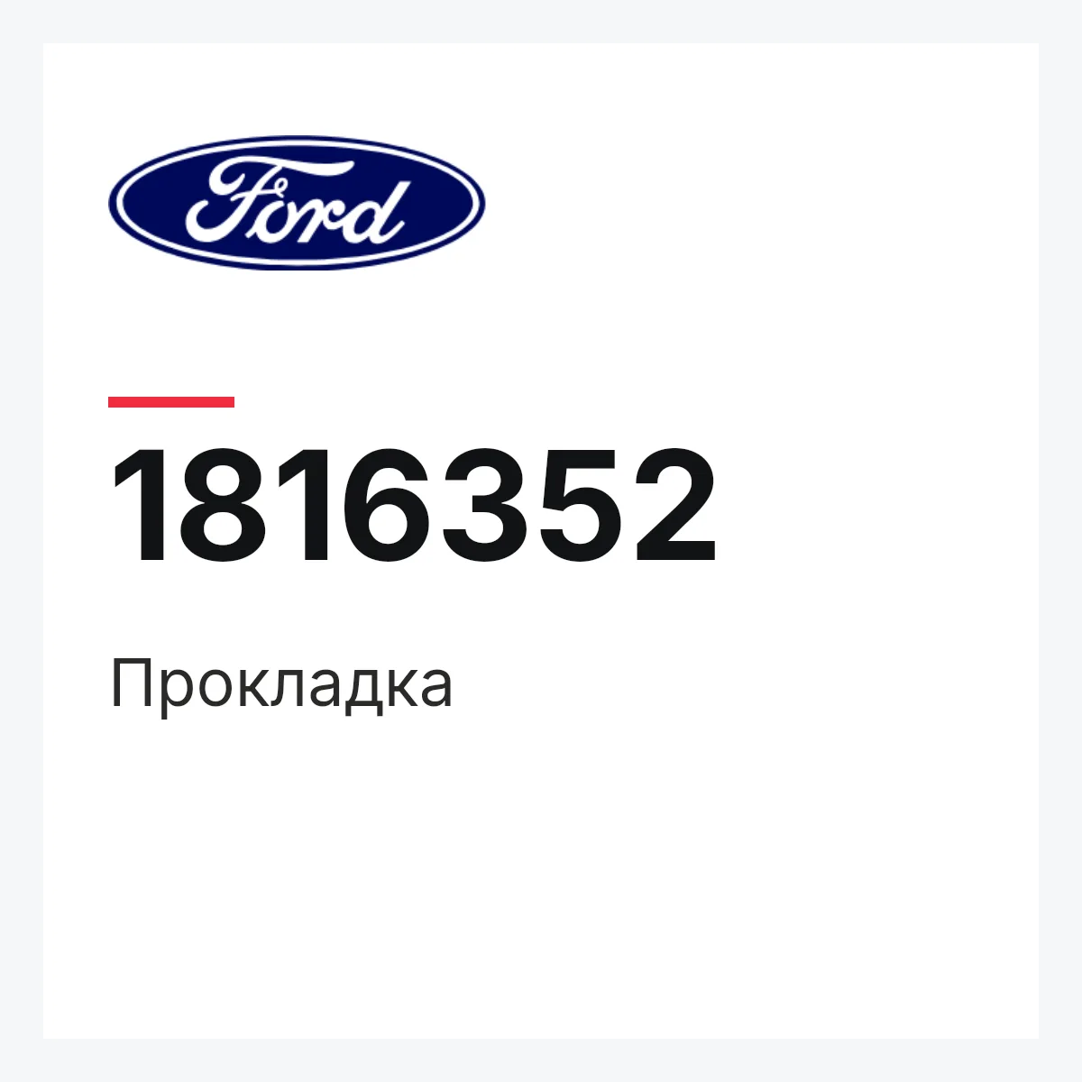 Прокладка Ford 1816352 Прокладка Ford 1816352