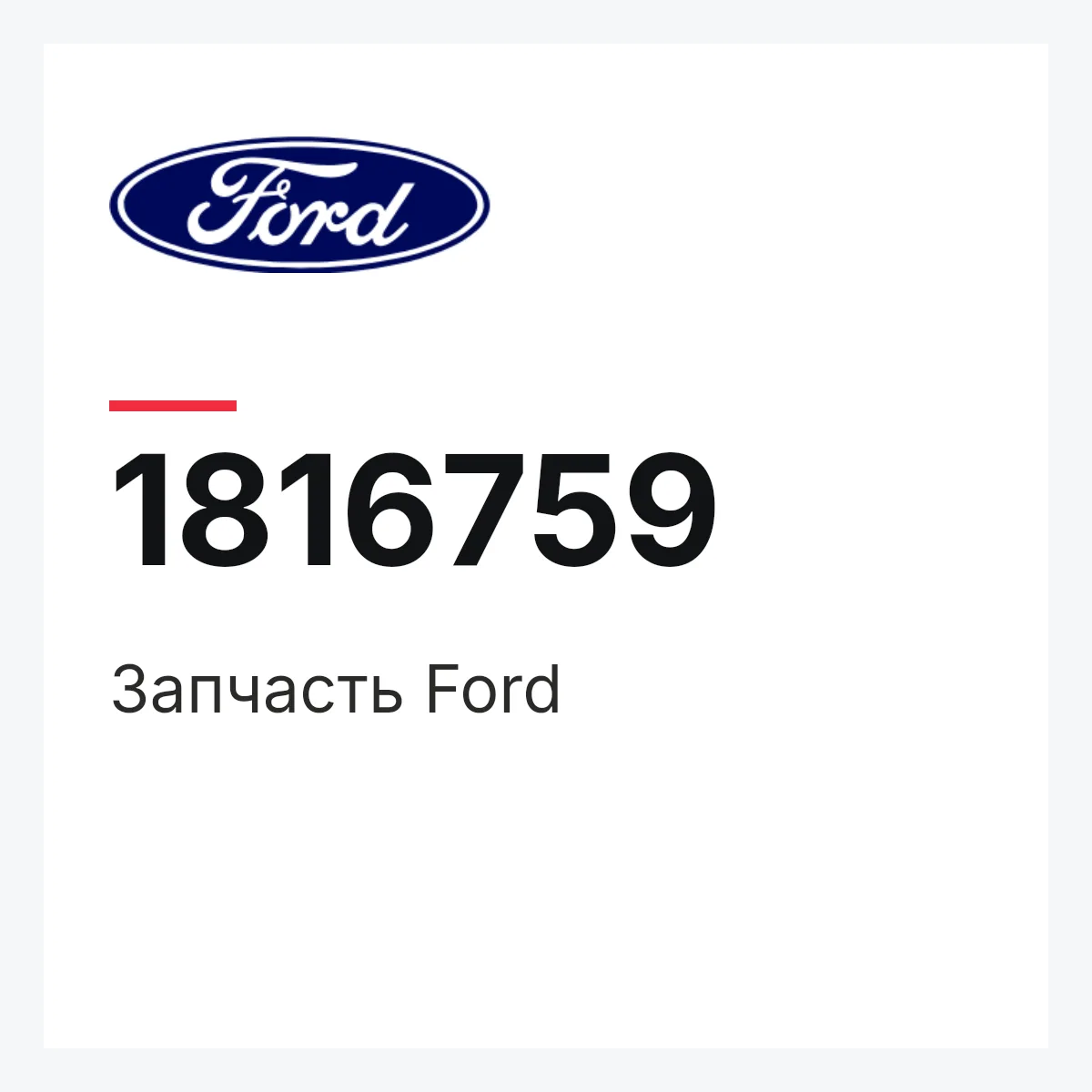 Запчасть Ford 1816759 Запчасть Ford 1816759