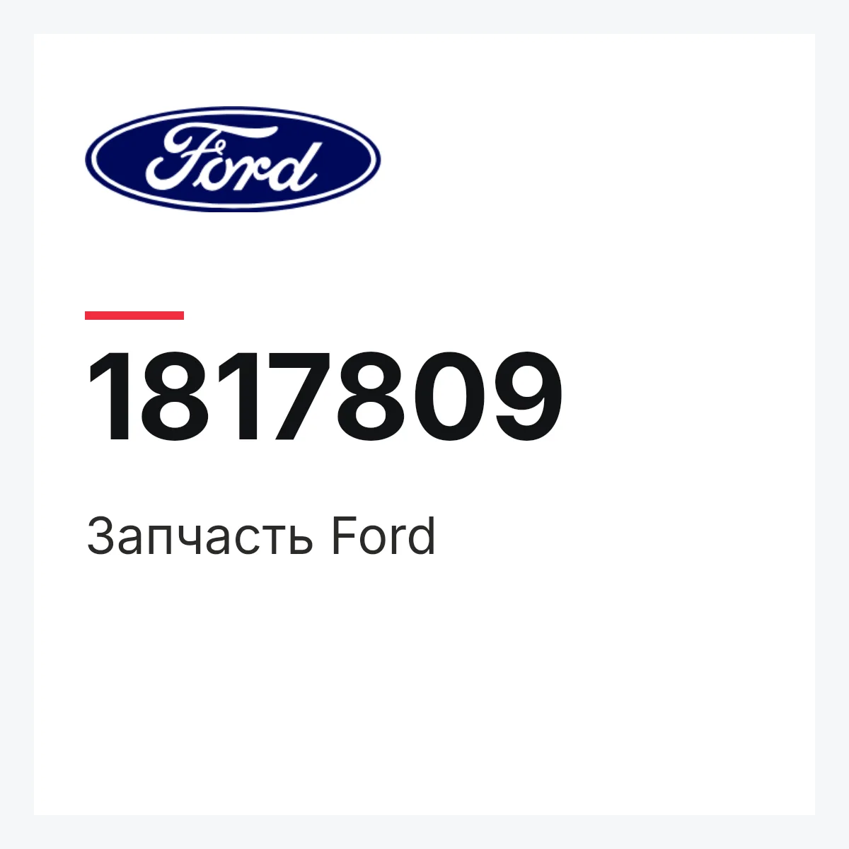 Запчасть Ford 1817809 Запчасть Ford 1817809