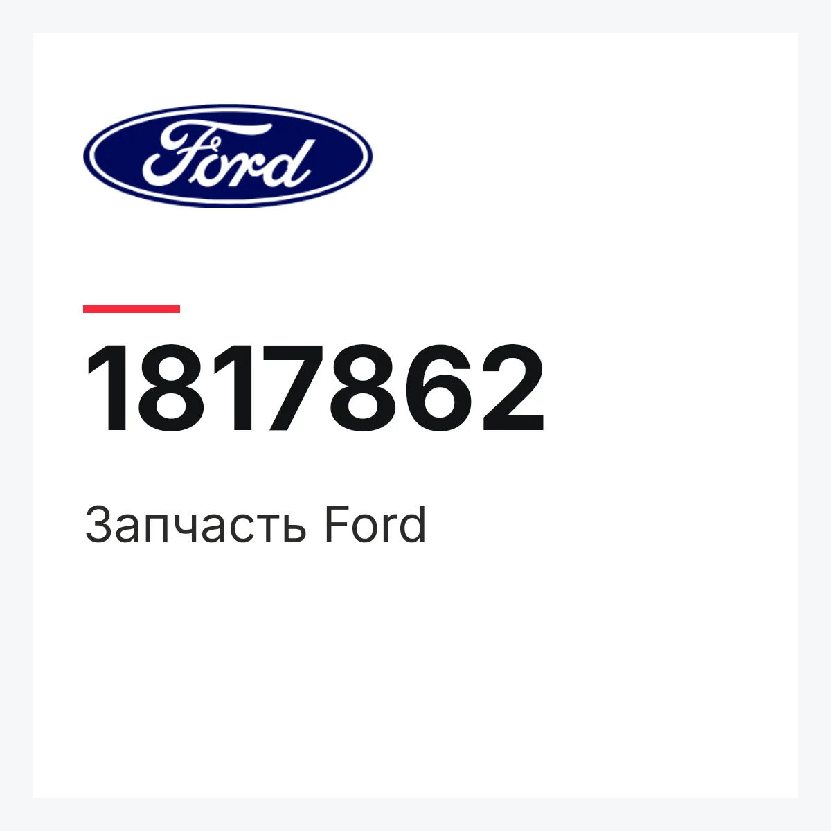 Запчасть Ford 1817862 Запчасть Ford 1817862