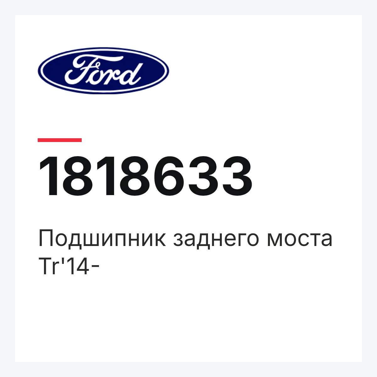 Подшипник заднего моста Tr'14- Ford 1818633