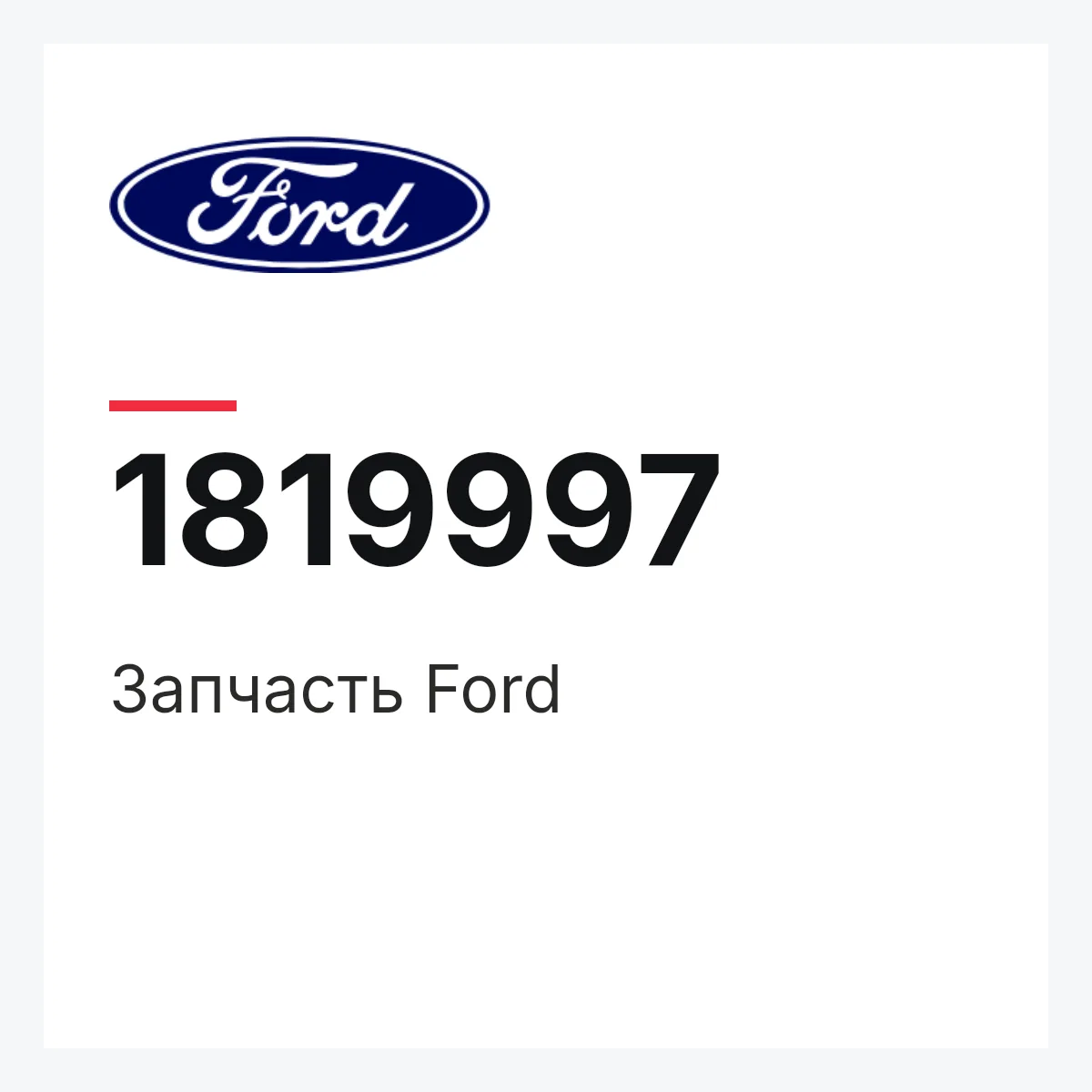 Запчасть Ford 1819997 Запчасть Ford 1819997