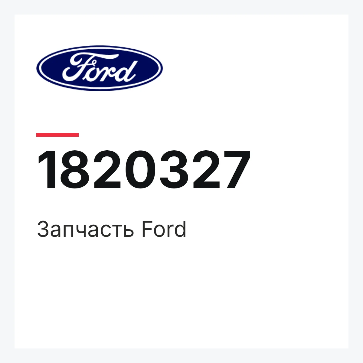 Запчасть Ford 1820327
