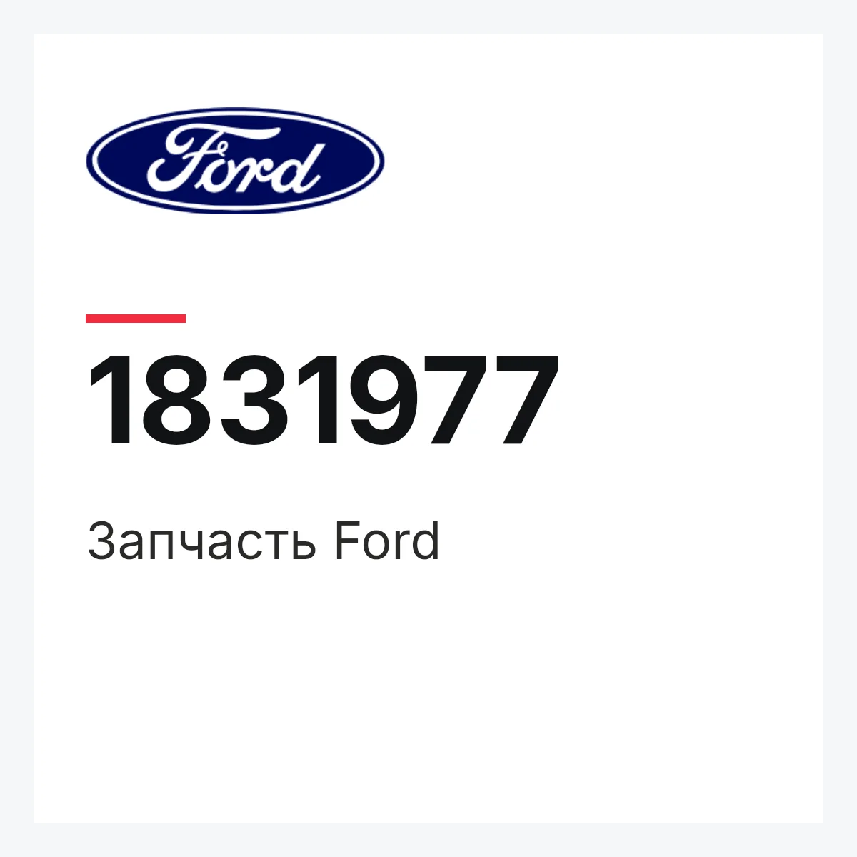 Запчасть Ford 1831977