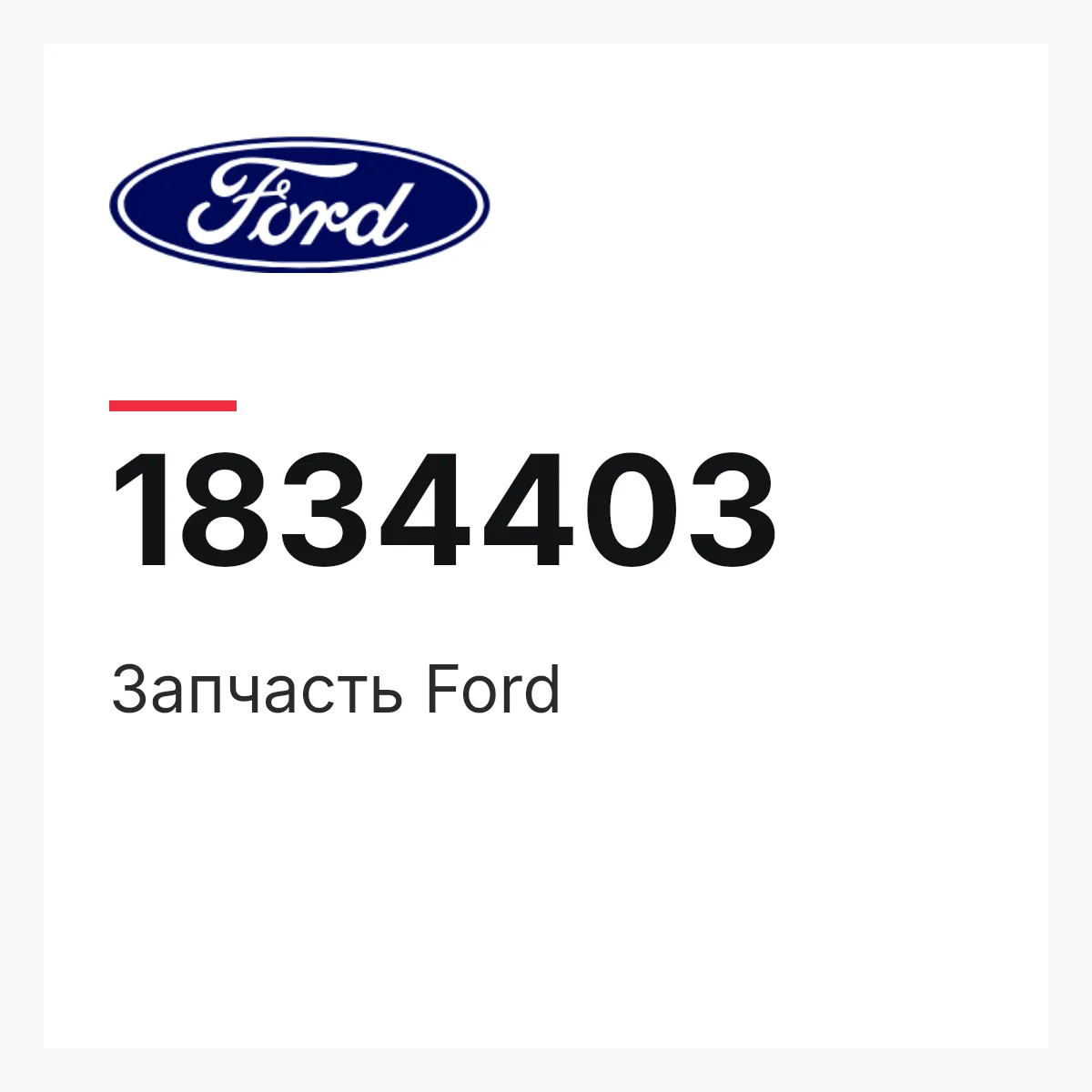 Запчасть Ford 1834403 Запчасть Ford 1834403