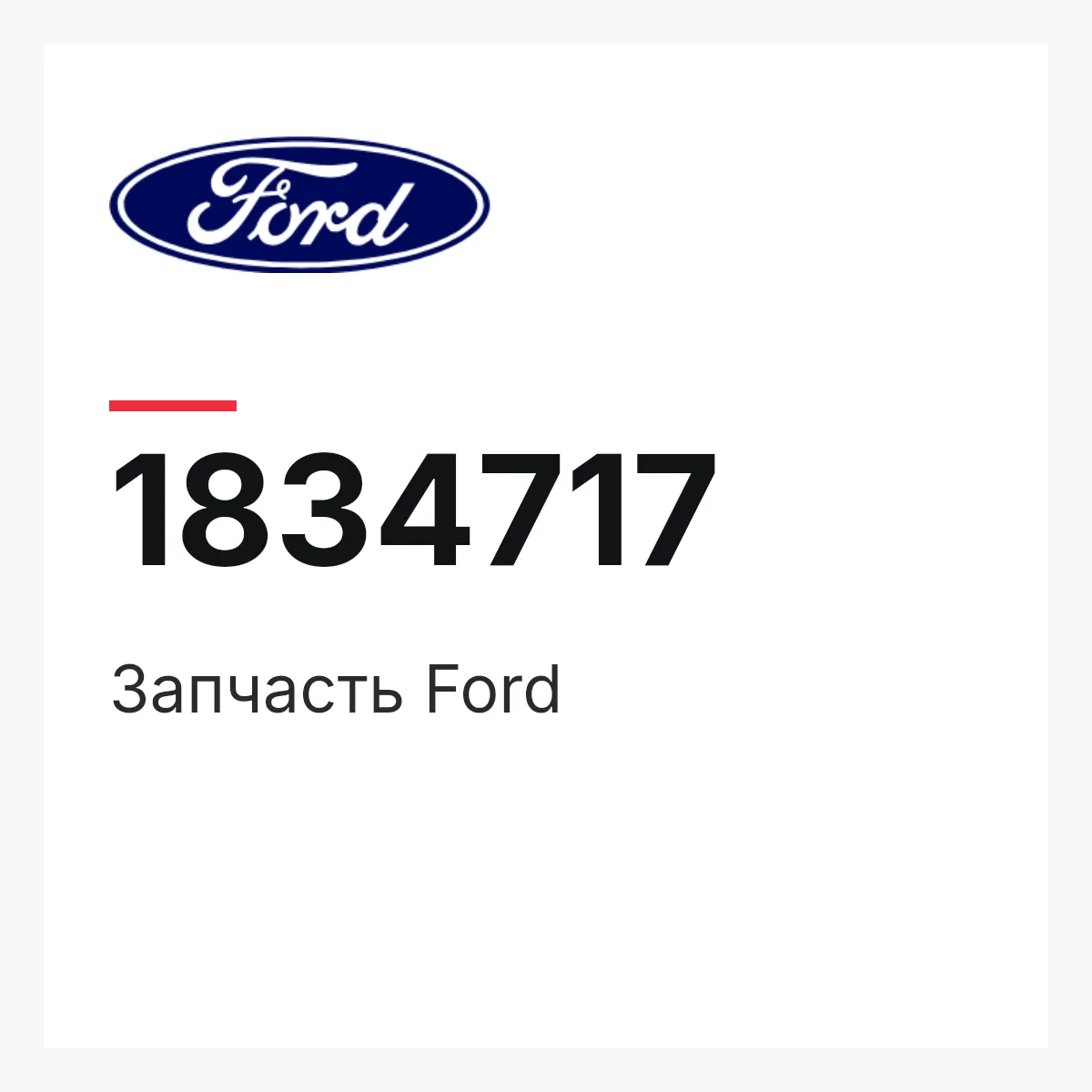 Ford 1834717 — Запчасть