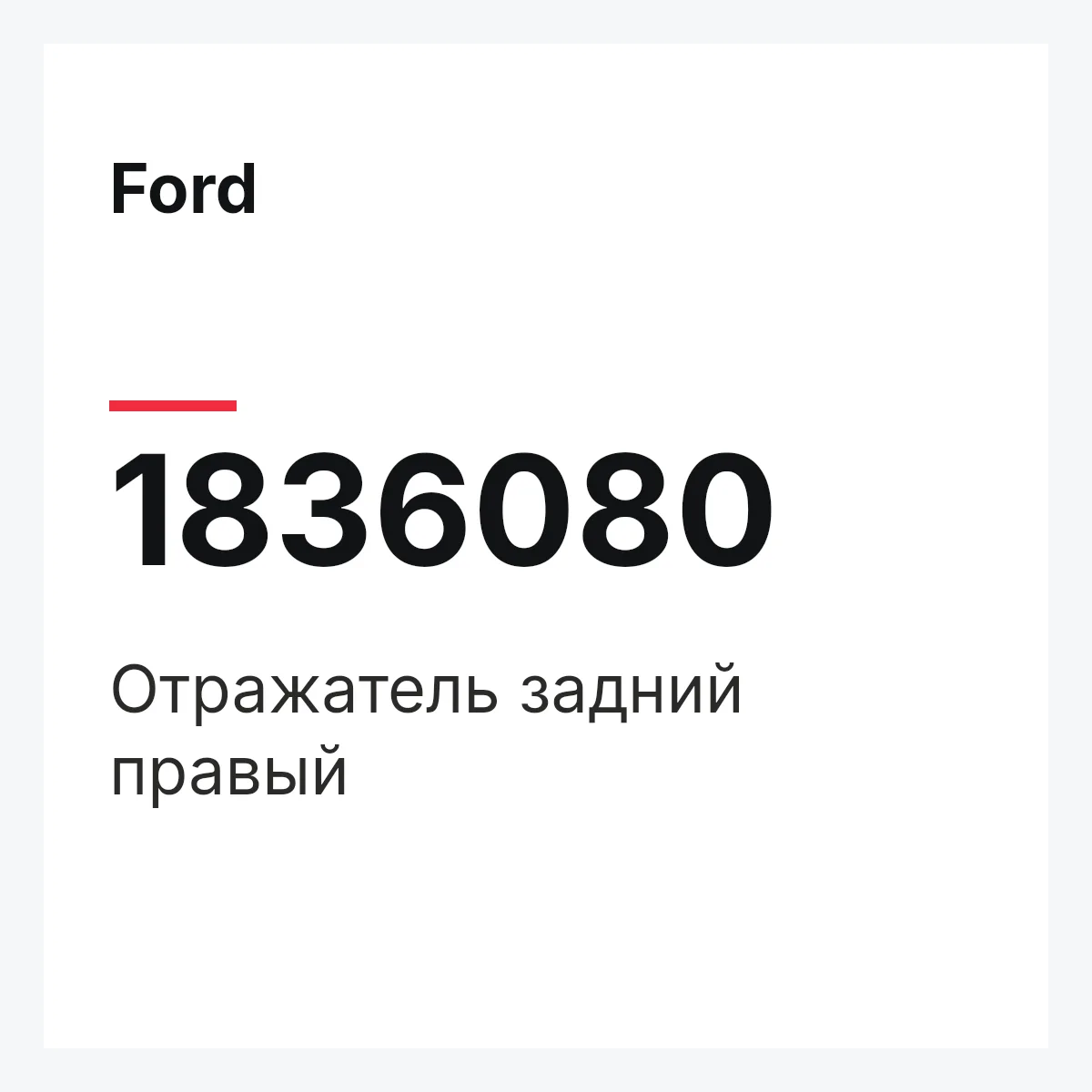 Ford 1836080 — Отражатель задний правый