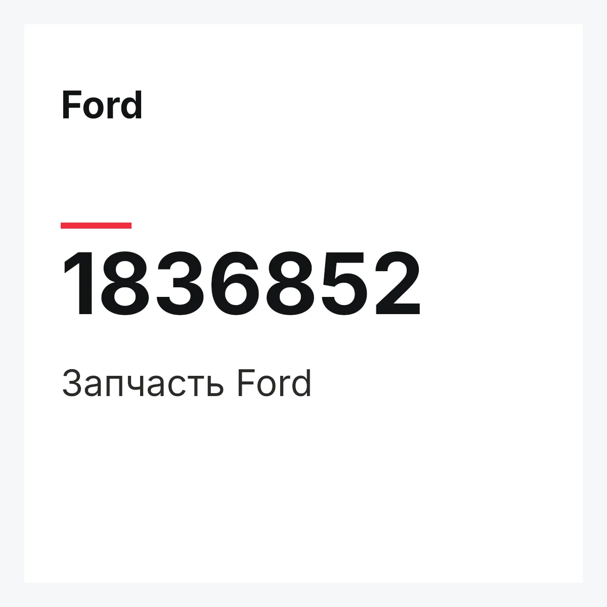 Ford 1836852 — Запчасть