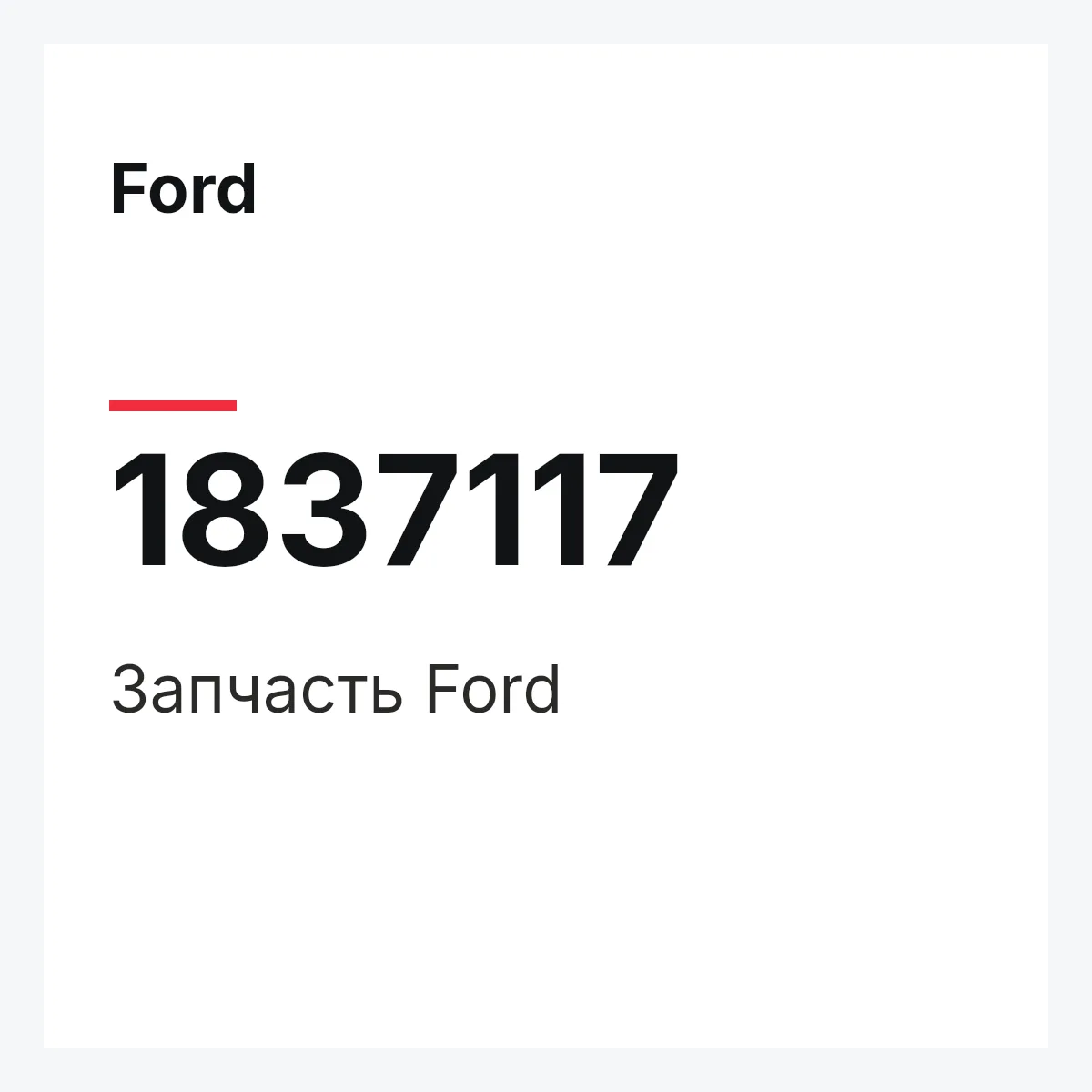 Ford 1837117 — Запчасть