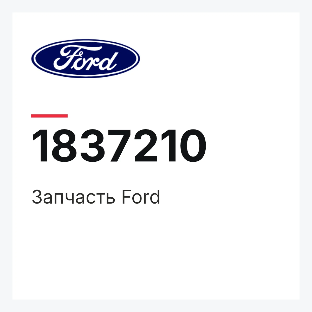 Ford 1837210 — Запчасть