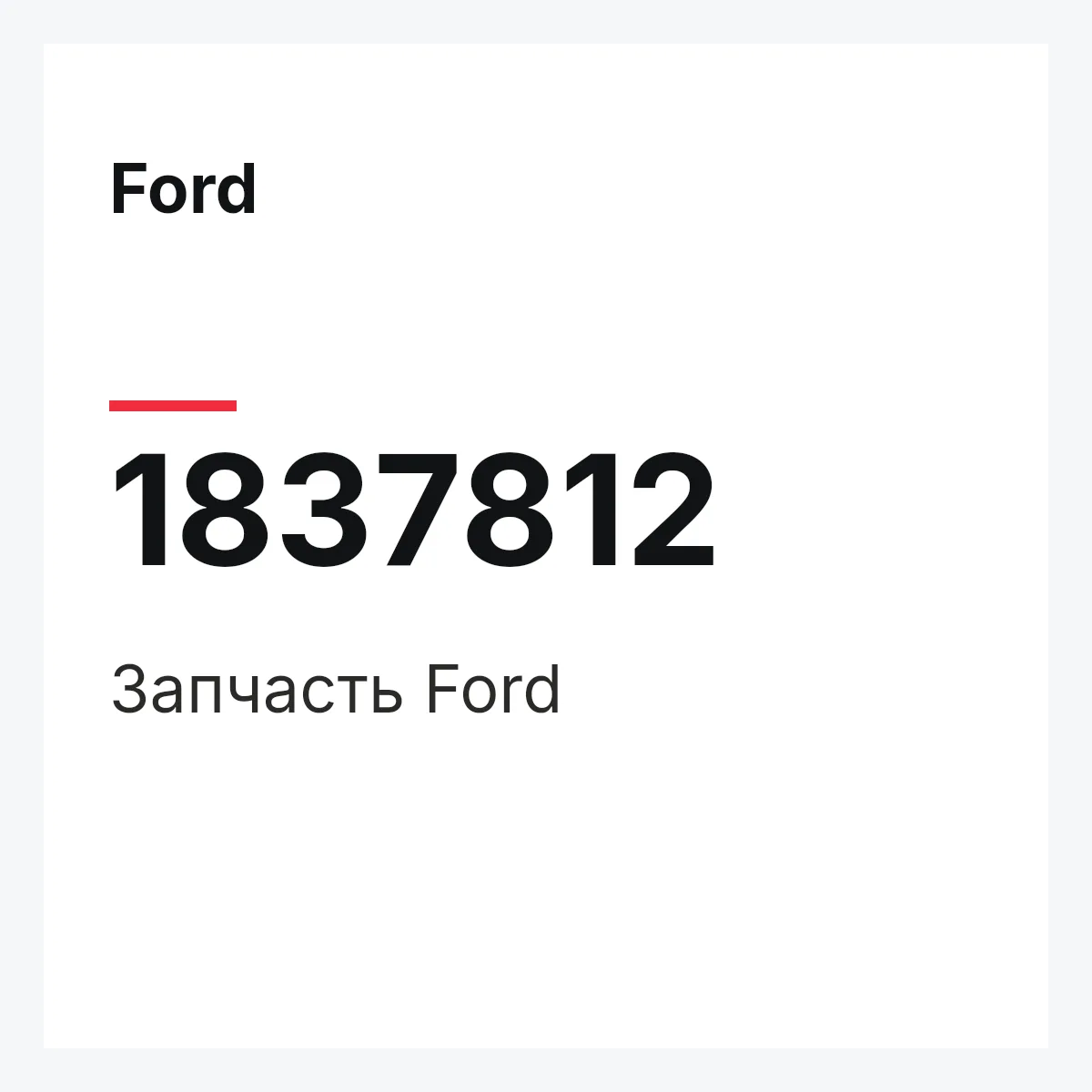 Ford 1837812 — Запчасть