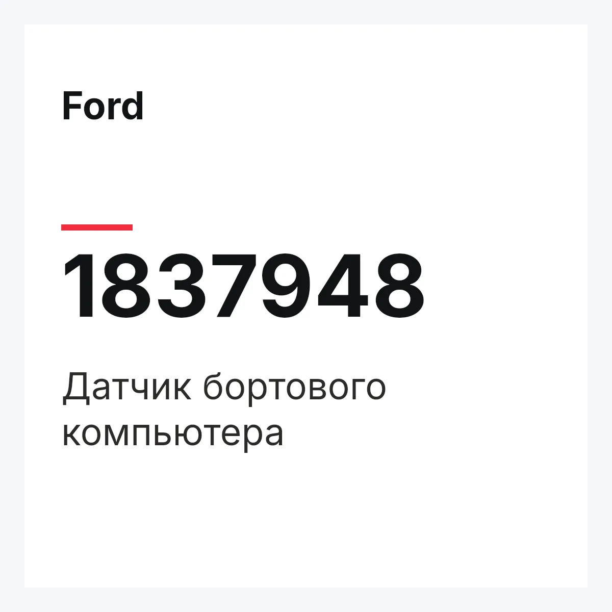 Ford 1837948 — Датчик бортового компьютера