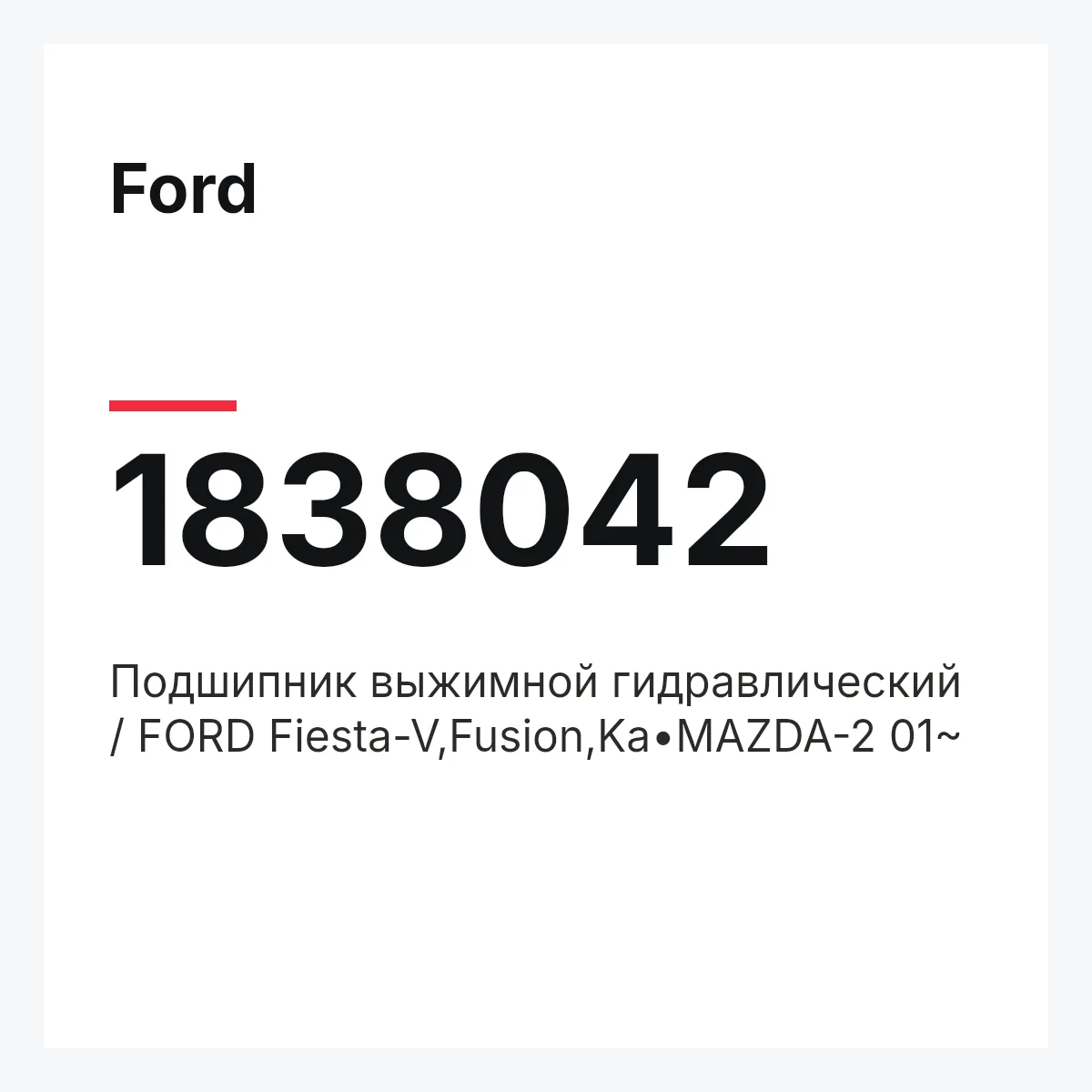 Ford 1838042 — Подшипник выжимной гидравлический / FORD Fiesta-V,Fusion,Ka•MAZDA-2 01~