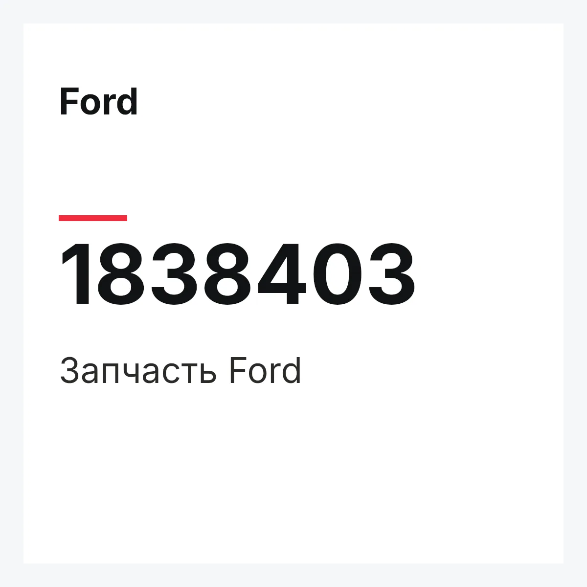 Ford 1838403 — Запчасть