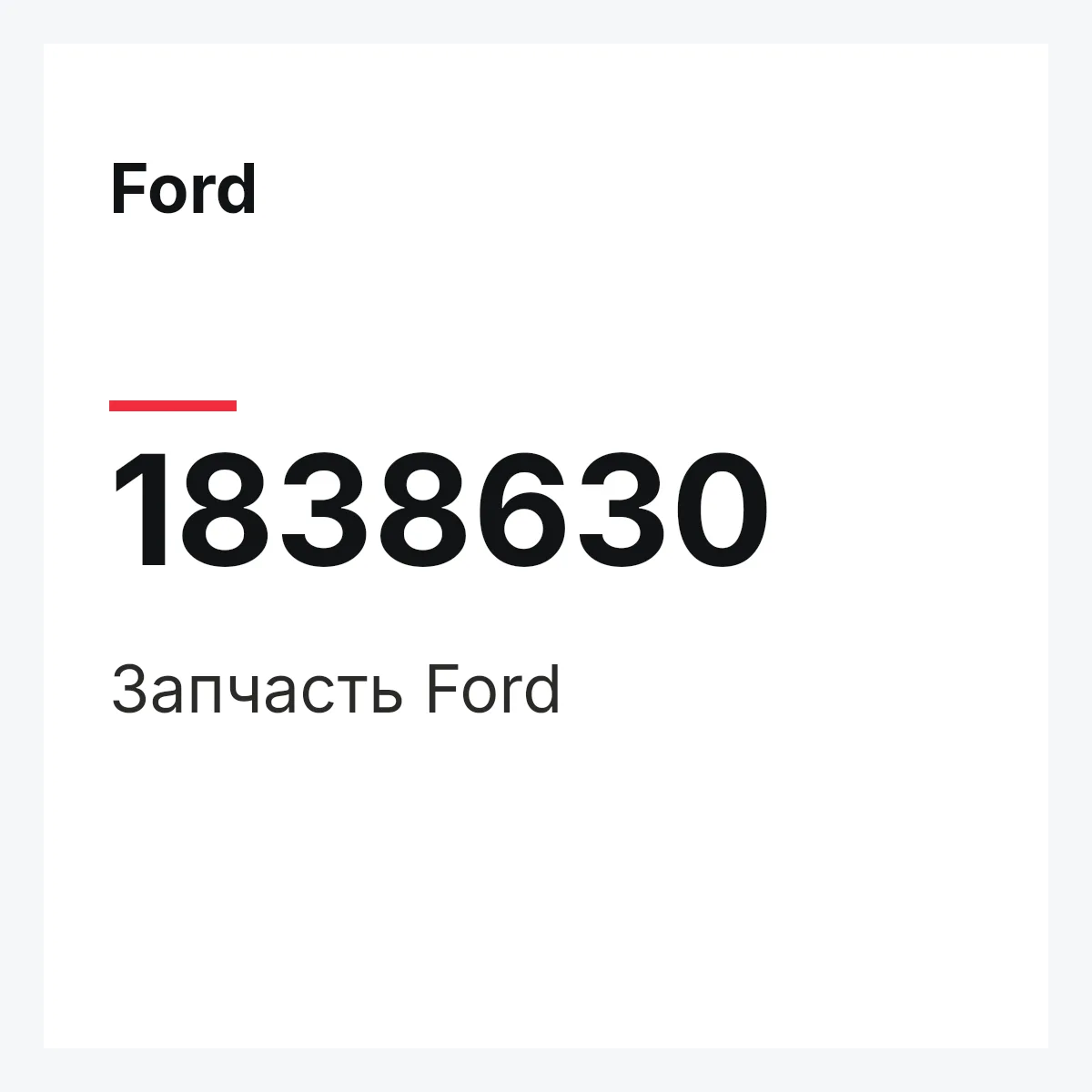 Ford 1838630 — Запчасть