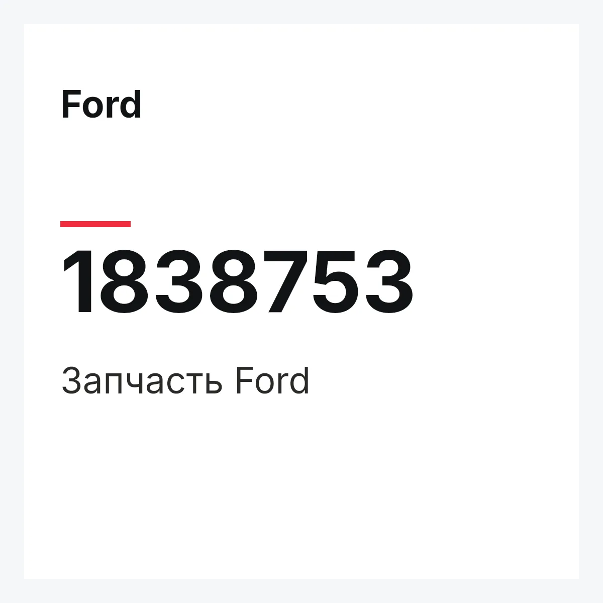 Ford 1838753 — Запчасть
