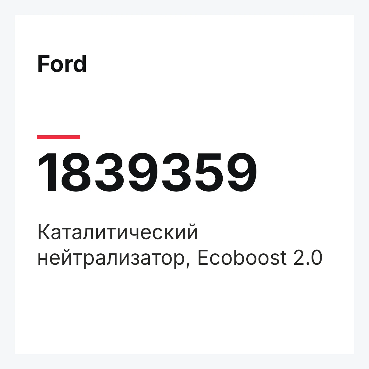 Ford 1839359 — Каталитический нейтрализатор, Ecoboost 2.0