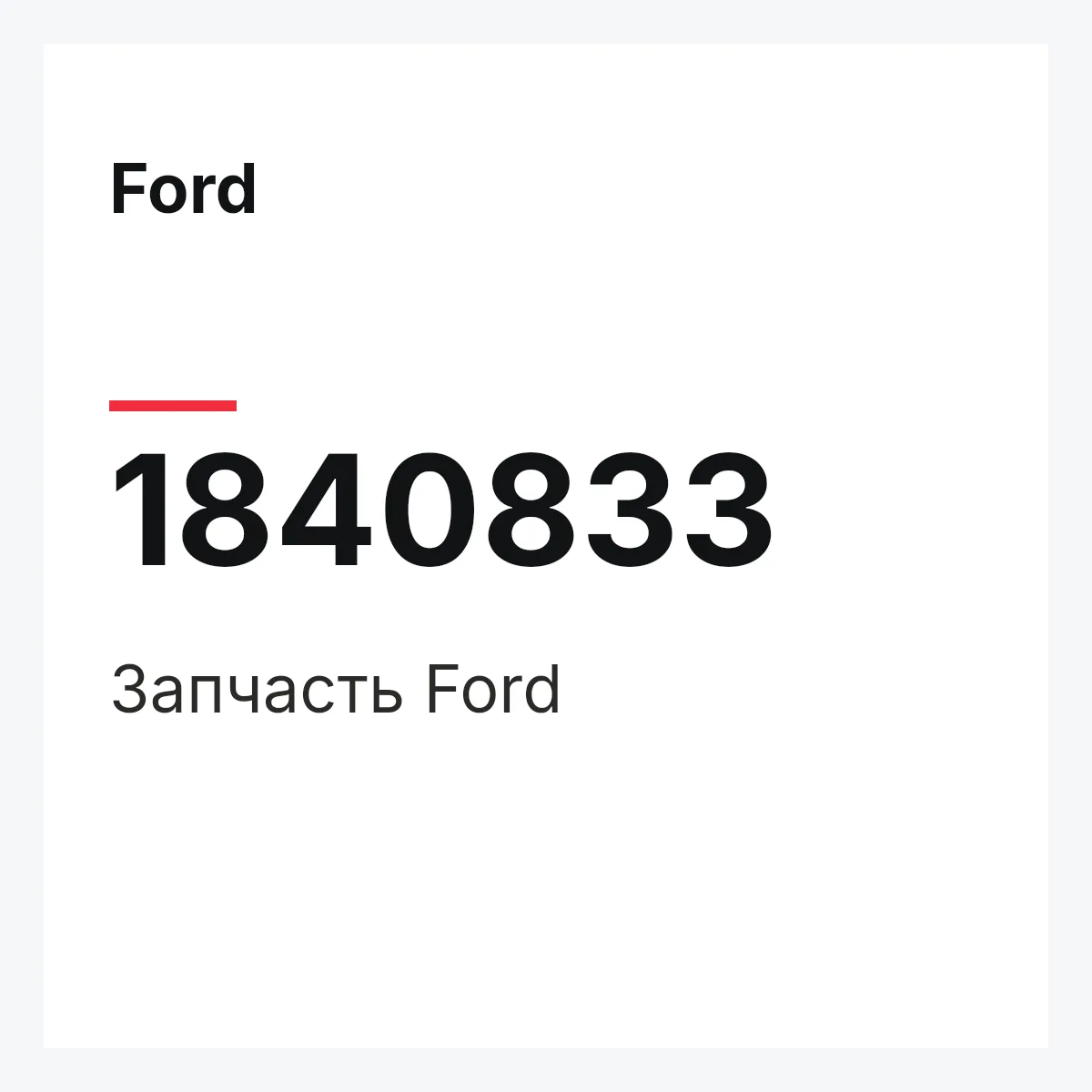 Ford 1840833 — Запчасть