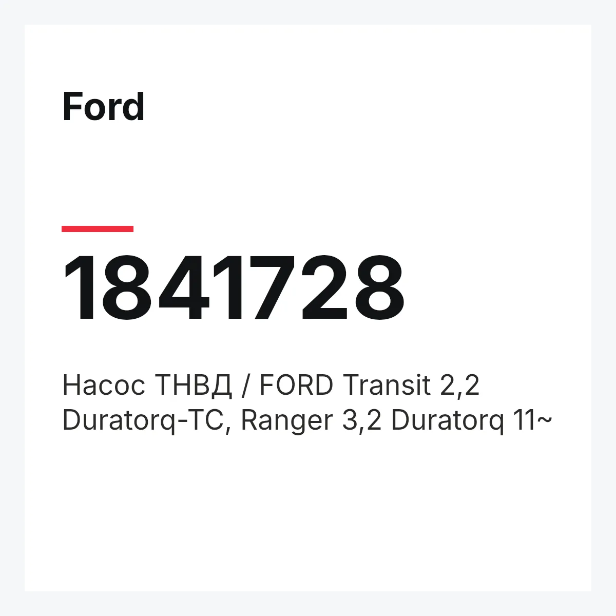 Ford 1841728 — Насос ТНВД / FORD Transit 2,2 Duratorq-TC, Ranger 3,2 Duratorq 11~