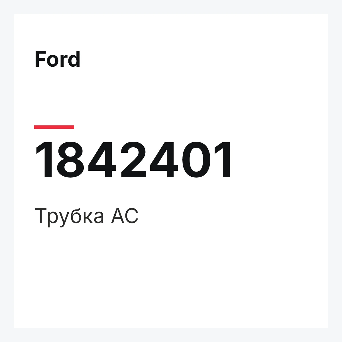 Ford 1842401 — Трубка АС