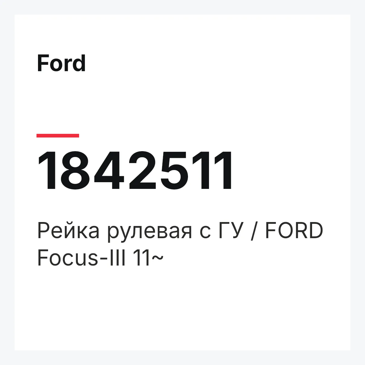Ford 1842511 — Рейка рулевая с ГУ / FORD Focus-III 11~