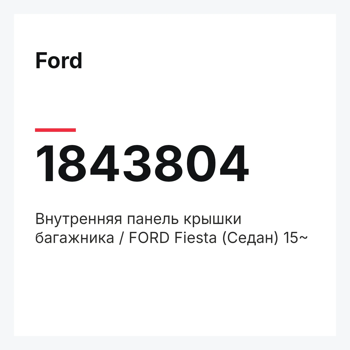 Ford 1843804 — Внутренняя панель крышки багажника / FORD Fiesta (Седан) 15~