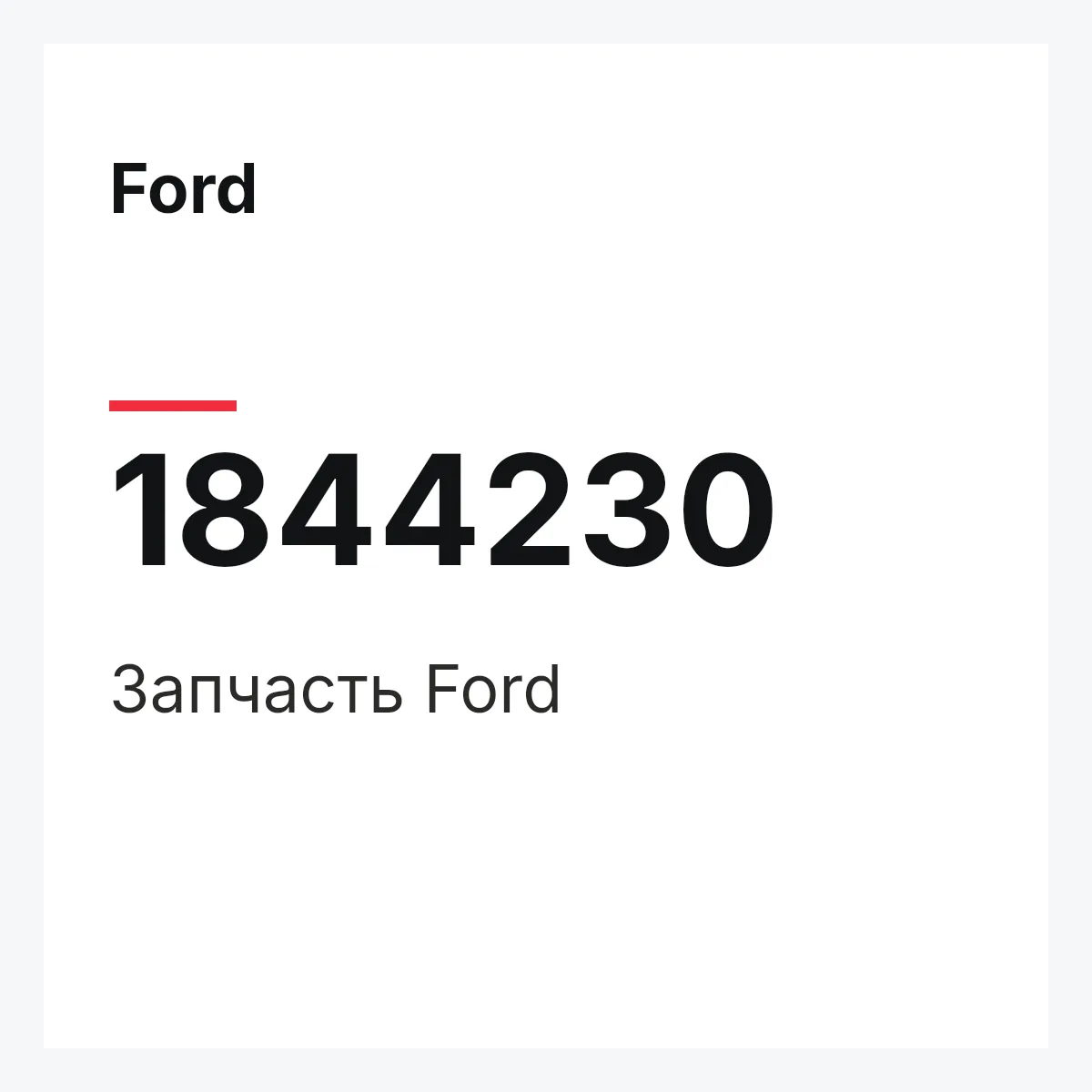 Ford 1844230 — Запчасть