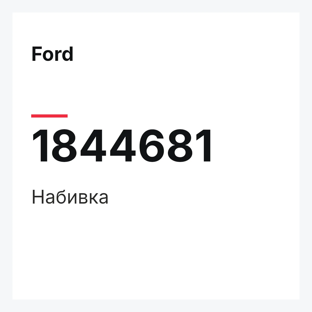Ford 1844681 — Набивка