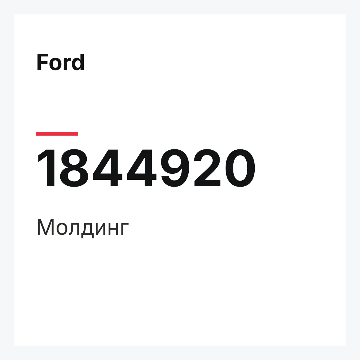 Ford 1844920 — Молдинг
